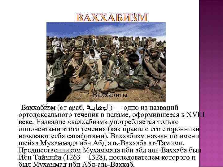     Ваххабиты Ваххаби зм (от араб.  — )ﺍﻟﻮﻫﺎﺑﻴﺔ одно из