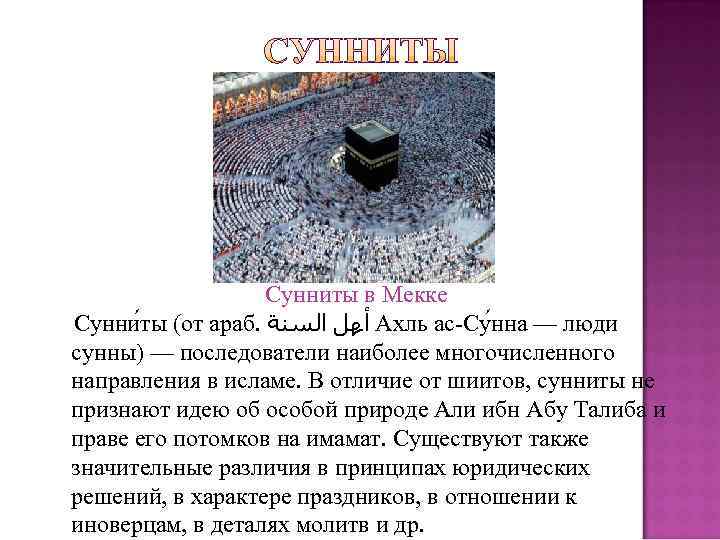     Сунниты в Мекке Сунни ты (от араб.  ﺃﻬﻞ ﺍﻟﺴﻨﺔ