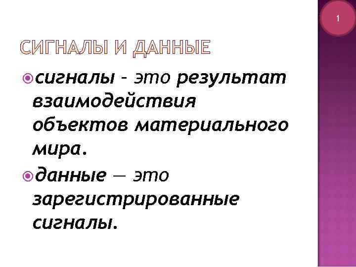       1 сигналы – это результат взаимодействия объектов материального