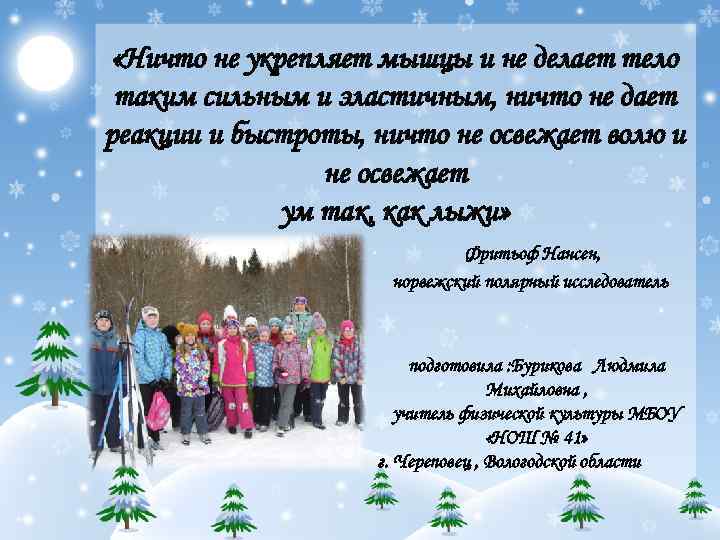  «Ничто не укрепляет мышцы и не делает тело таким сильным и эластичным, ничто
