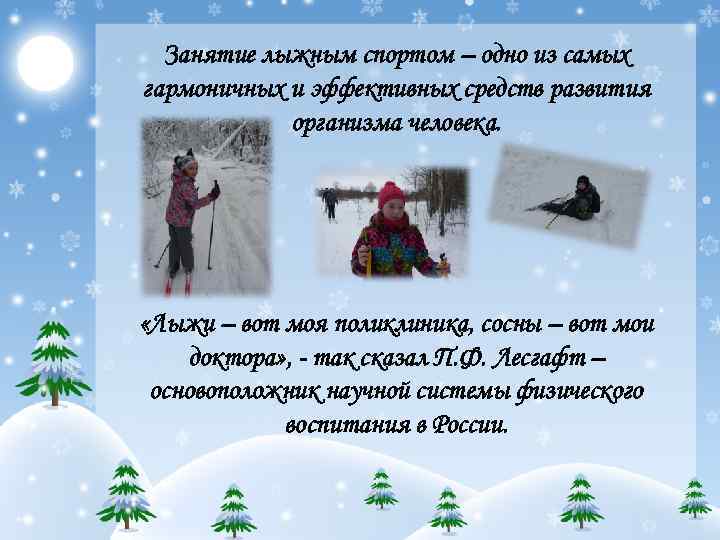  Занятие лыжным спортом – одно из самых гармоничных и эффективных средств развития 