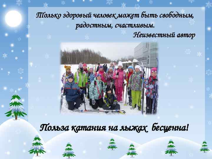 Только здоровый человек может быть свободным,   радостным, счастливым.    