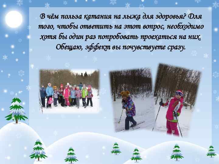 В чём польза катания на лыжа для здоровья? Для того, чтобы ответить на этот