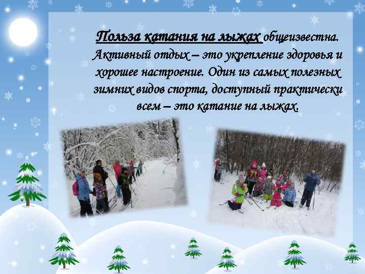 Польза катания на лыжах общеизвестна. Активный отдых – это укрепление здоровья и хорошее настроение.