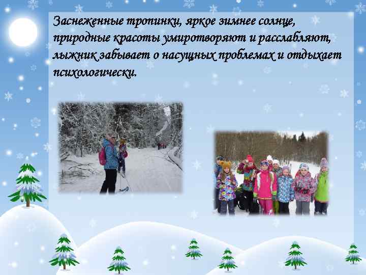 Заснеженные тропинки, яркое зимнее солнце, природные красоты умиротворяют и расслабляют, лыжник забывает о насущных