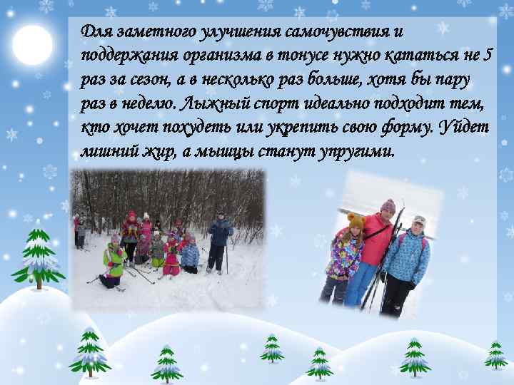 Для заметного улучшения самочувствия и поддержания организма в тонусе нужно кататься не 5 раз