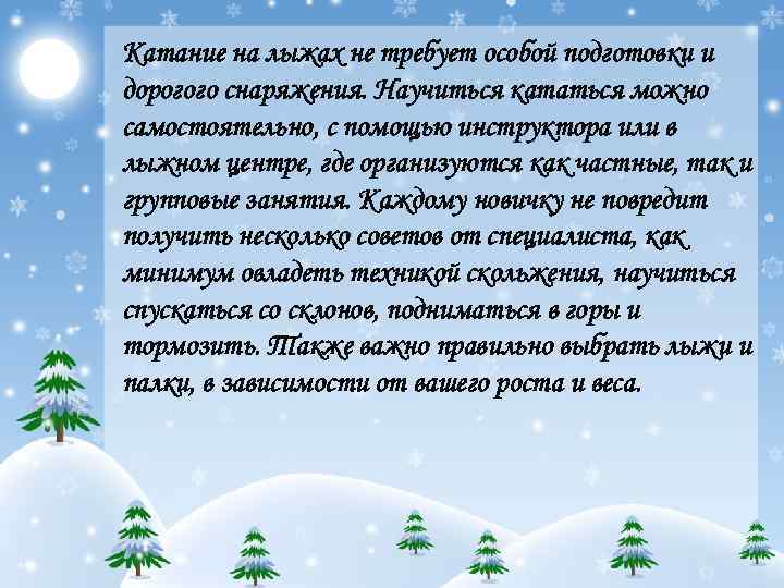 Катание на лыжах не требует особой подготовки и дорогого снаряжения. Научиться кататься можно самостоятельно,