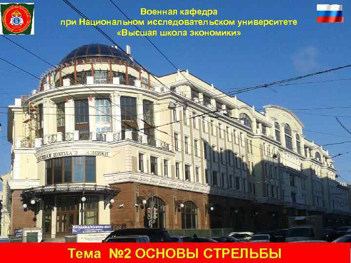     Военная кафедра при Национальном исследовательском университете   «Высшая школа