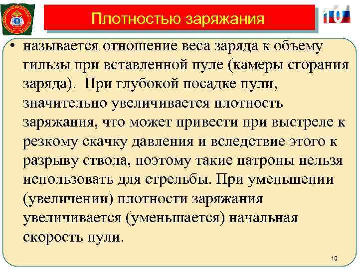   Плотностью заряжания  10 • называется отношение веса заряда к объему 