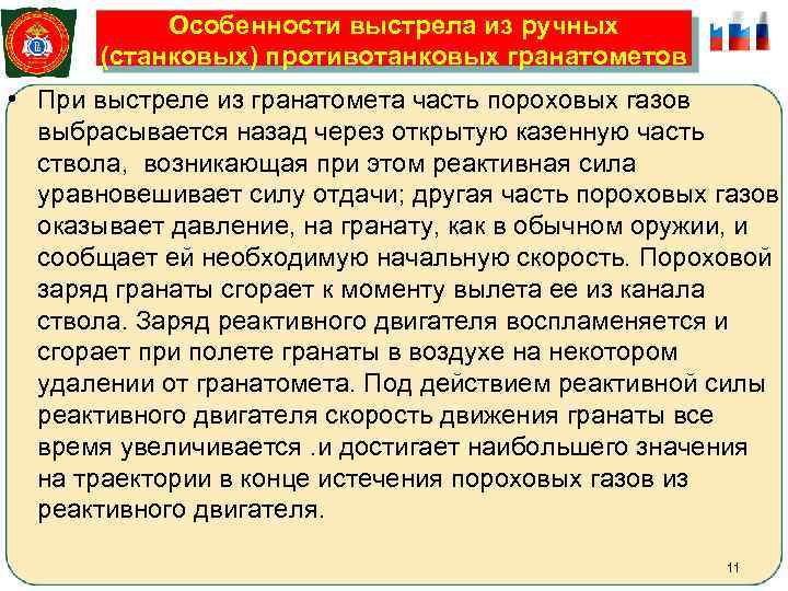   Особенности выстрела из ручных  (станковых) противотанковых гранатометов    