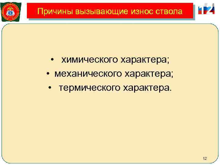 Причины вызывающие износ ствола  12 •  химического характера;  • механического характера;
