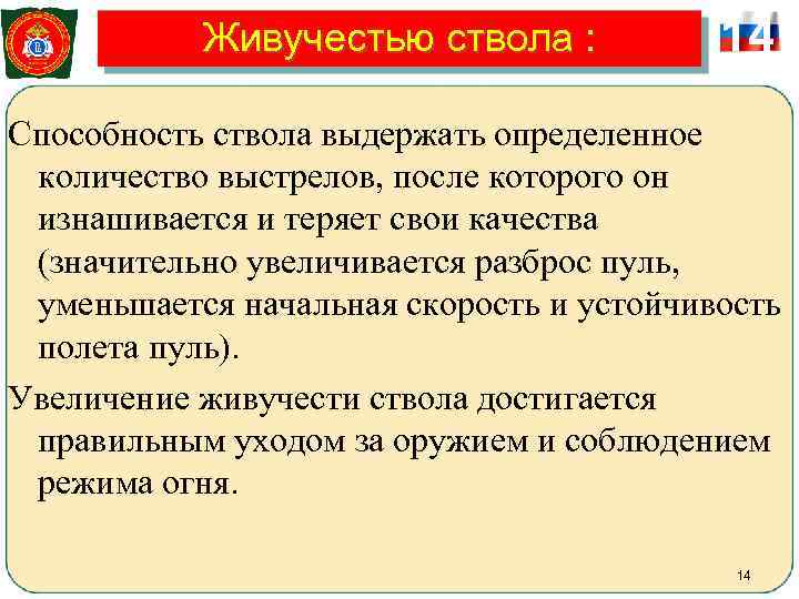   Живучестью ствола :   14 Способность ствола выдержать определенное  количество