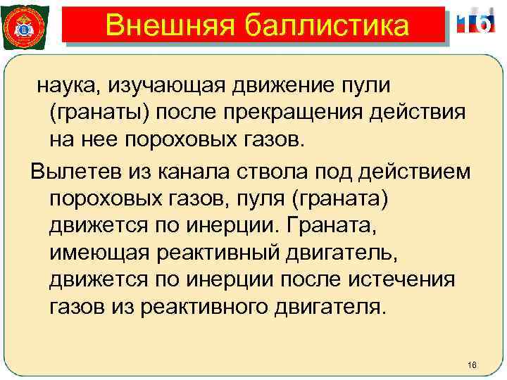  Внешняя баллистика   16 наука, изучающая движение пули  (гранаты) после прекращения