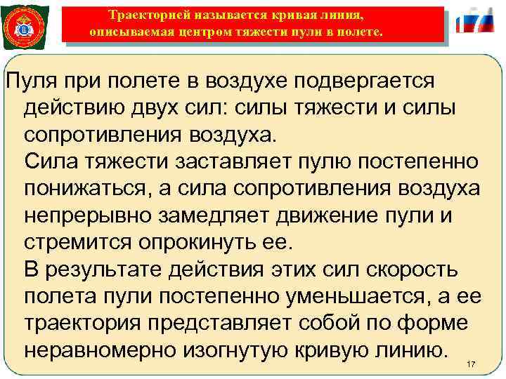    Траекторией называется кривая линия,   описываемая центром тяжести пули в
