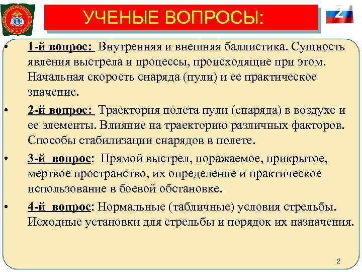    УЧЕНЫЕ ВОПРОСЫ:      2  • 