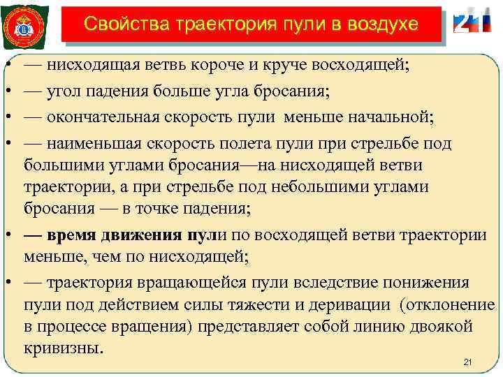    Свойства траектория пули в воздухе   21 • — нисходящая