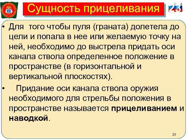  Сущность прицеливания 23 • Для того чтобы пуля (граната) долетела до  цели