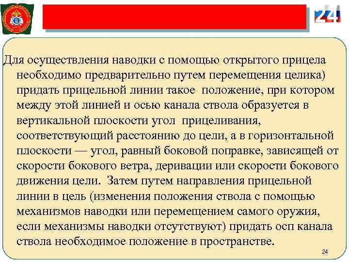      24 Для осуществления наводки с помощью открытого прицела 