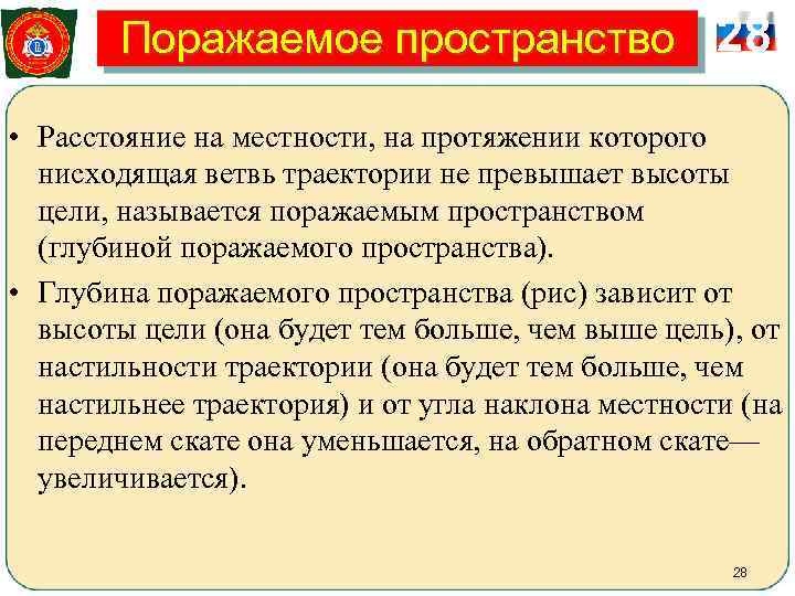   Поражаемое пространство 28  • Расстояние на местности, на протяжении которого 