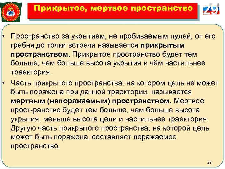   Прикрытое, мертвое пространство   29 • Пространство за укрытием, не пробиваемым