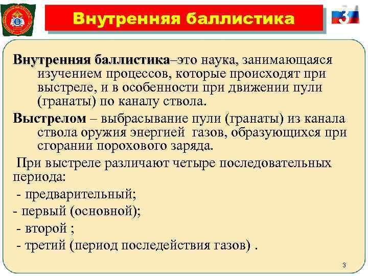    Внутренняя баллистика    3 Внутренняя баллистика–это наука, занимающаяся 