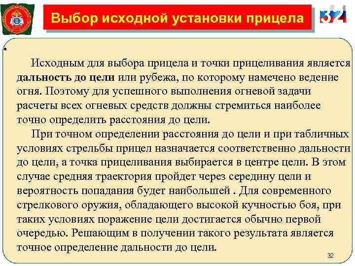    Выбор исходной установки прицела   32 •  Исходным для