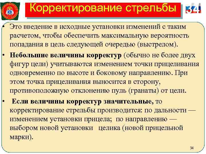   Корректирование стрельбы 34 • Это введение в исходные установки изменений с таким