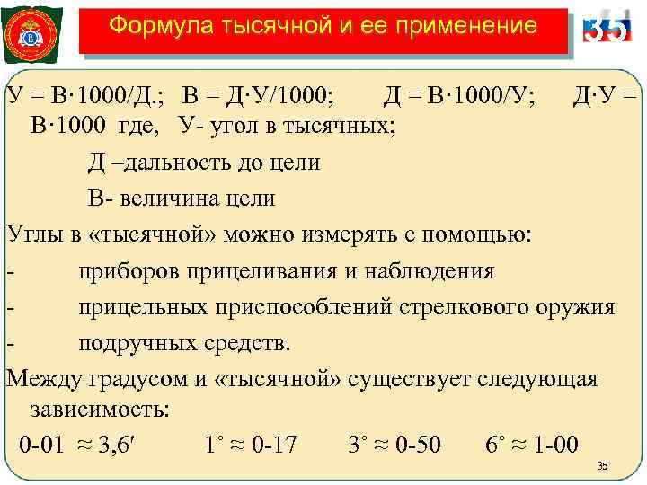    Формула тысячной и ее применение   35 У = В·