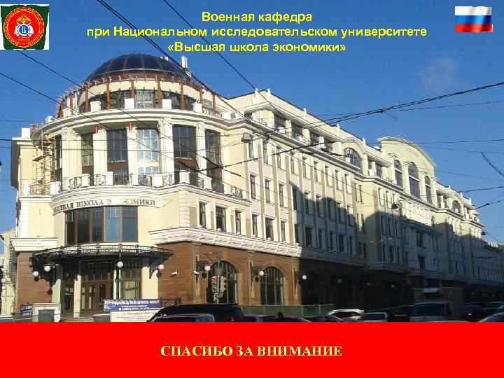     Военная кафедра при Национальном исследовательском университете   «Высшая школа