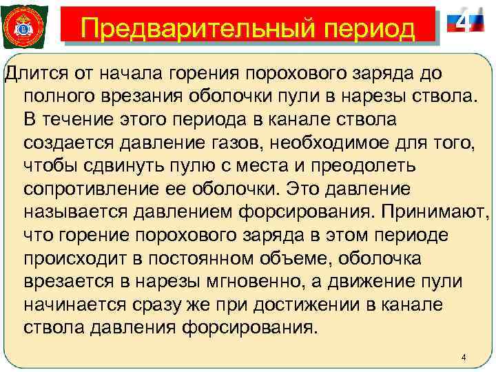   Предварительный период    4 Длится от начала горения порохового заряда