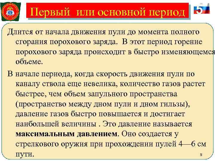  Первый или основной период 5 Длится от начала движения пули до момента полного