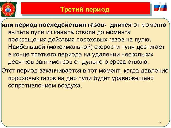     Третий период   7 или период последействия газов- длится