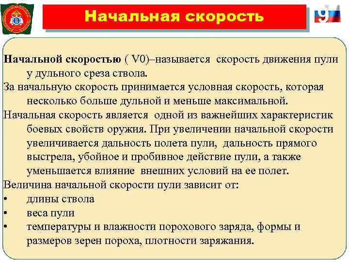    Начальная скорость     9 Начальной скоростью ( V