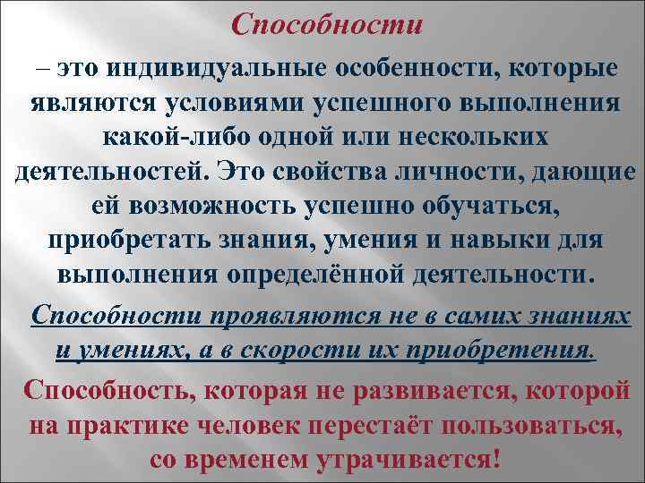     Способности  – это индивидуальные особенности, которые  являются условиями