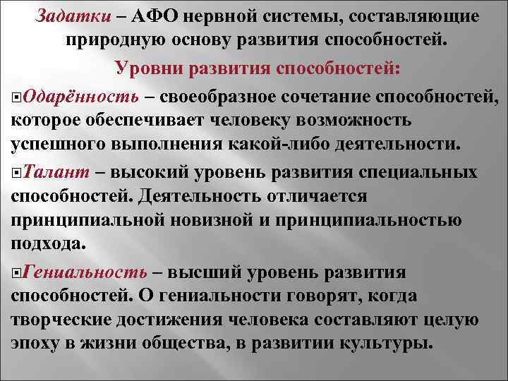   Задатки – АФО нервной системы, составляющие  природную основу развития способностей. 
