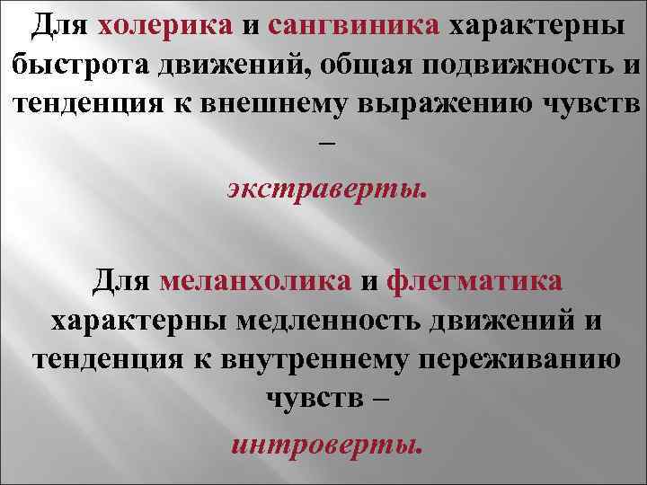  Для холерика и сангвиника характерны быстрота движений, общая подвижность и тенденция к внешнему