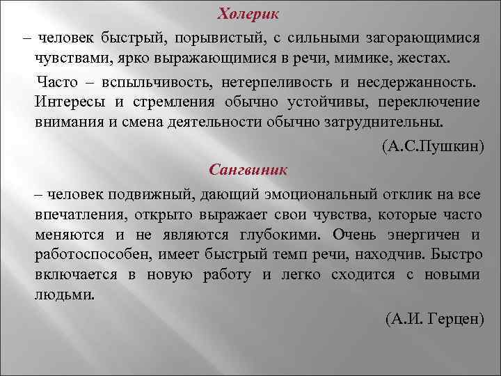      Холерик – человек быстрый, порывистый, с сильными загорающимися 