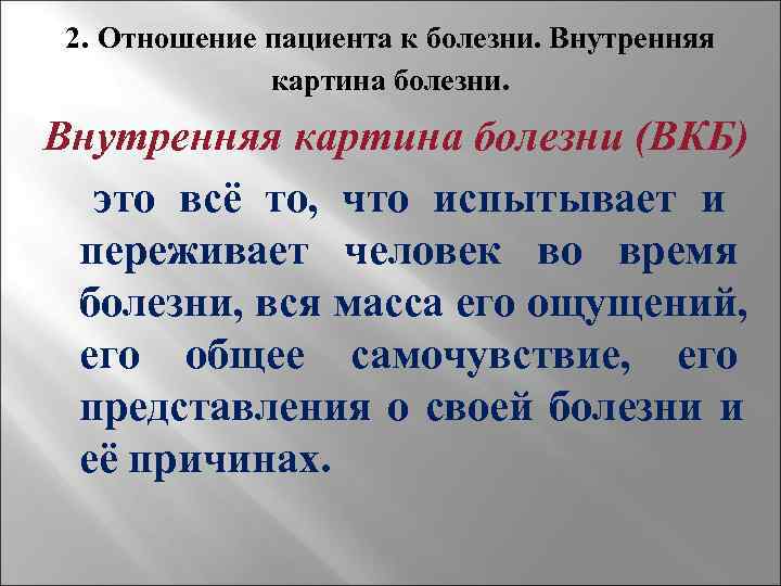  2. Отношение пациента к болезни. Внутренняя    картина болезни.  