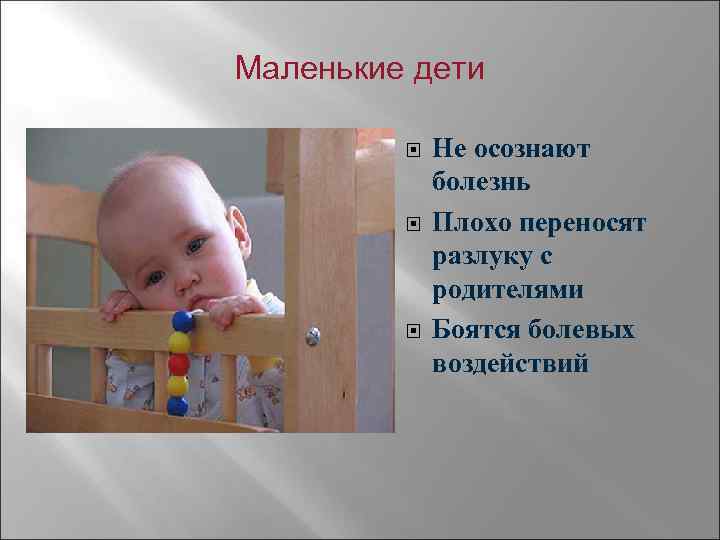Маленькие дети    Не осознают    болезнь   Плохо