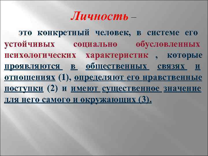     Личность –  это конкретный человек,  в системе его