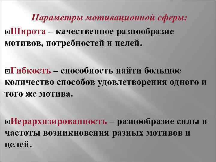  Параметры мотивационной сферы:  Широта – качественное разнообразие мотивов, потребностей и целей. 