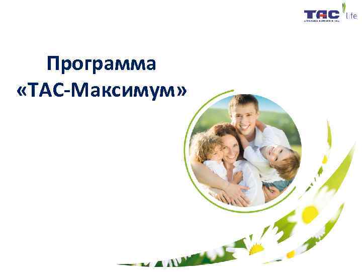   Программа  «ТАС-Максимум» 