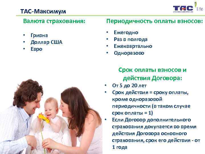 ТАС-Максимум Валюта страхования:  Периодичность оплаты взносов:  • Гривна    •