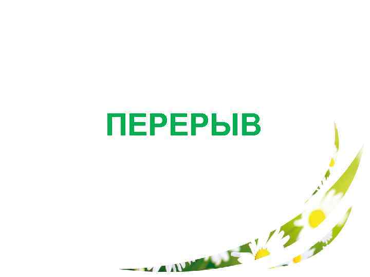 ПЕРЕРЫВ 