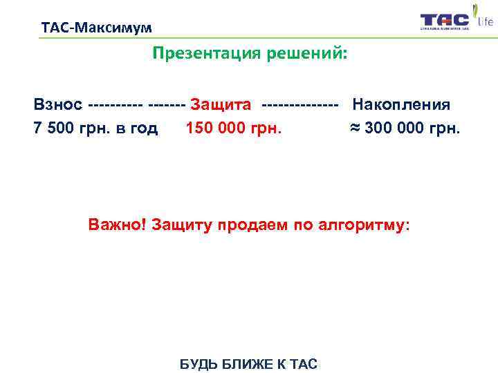  ТАС-Максимум   Презентация решений:  Взнос ------- Защита ------- Накопления 7 500