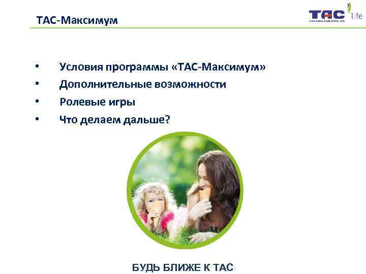 ТАС-Максимум  •  Условия программы «ТАС-Максимум»  •  Дополнительные возможности • 
