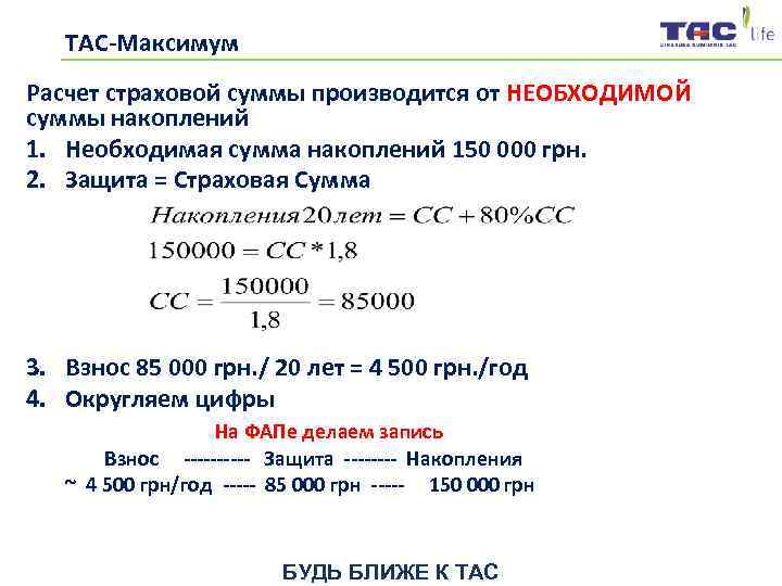  ТАС-Максимум Расчет страховой суммы производится от НЕОБХОДИМОЙ суммы накоплений 1. Необходимая сумма накоплений