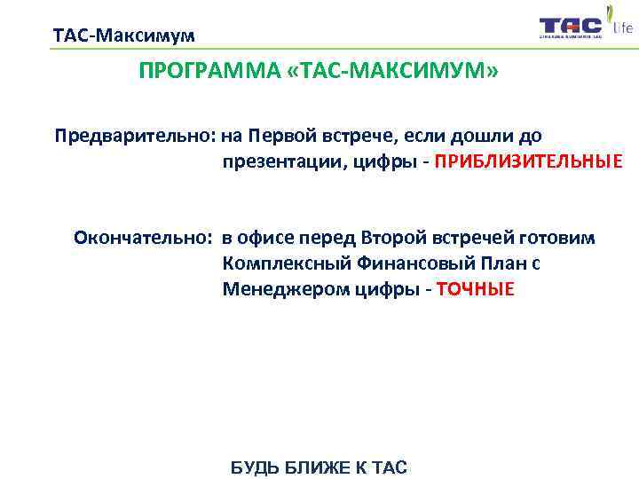  ТАС-Максимум   ПРОГРАММА «ТАС-МАКСИМУМ»   Предварительно: на Первой встрече, если дошли
