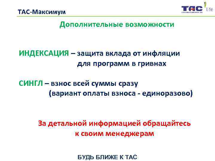 ТАС-Максимум   Дополнительные возможности  ИНДЕКСАЦИЯ – защита вклада от инфляции  