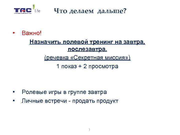    Что делаем дальше? •  Важно!  Назначить полевой тренинг на